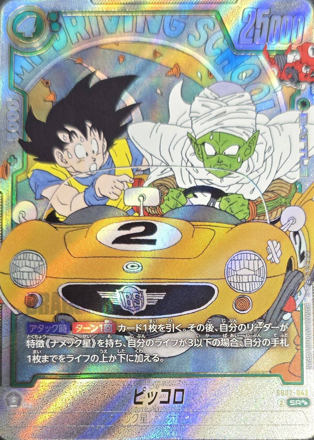 SB02-043 | ピッコロ(パラレル/漫画絵) | SR – BATTLEGROUND