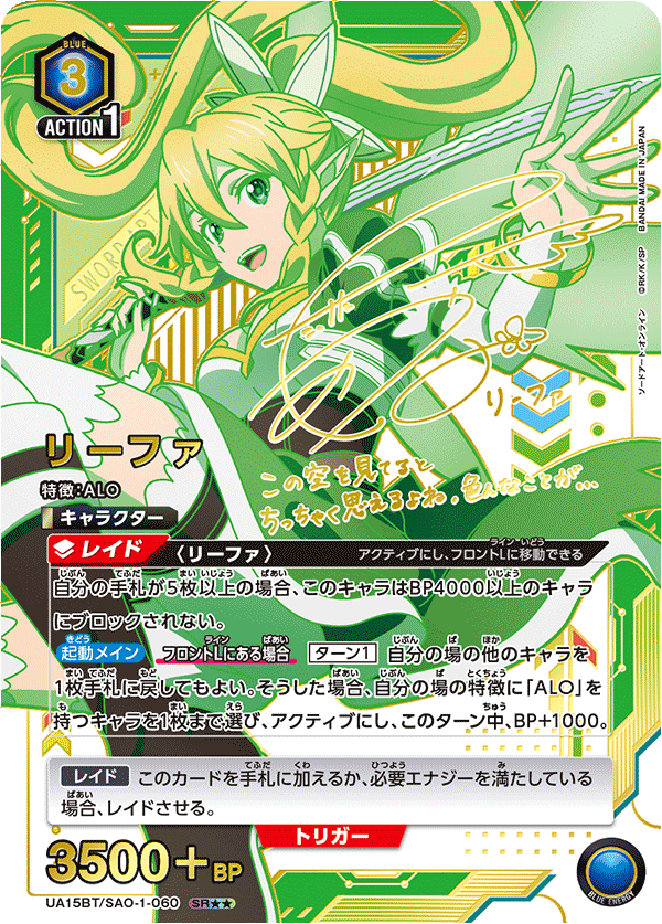 UA15BT/SAO-1-060 | リーファ| SR – BATTLEGROUND