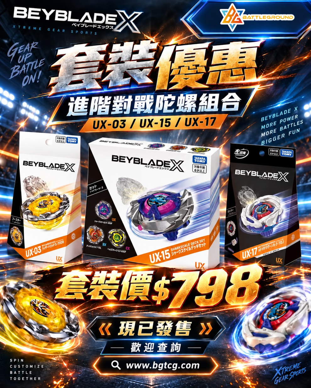 爆旋陀螺比賽套裝- (UX03+UX15+UX17)