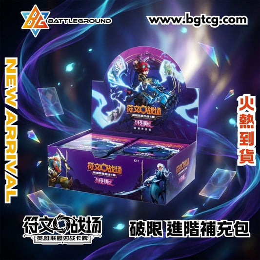 【火熱到貨】《符文戰場》英雄聯盟對戰卡牌 ——「破限」系列正式登陸！