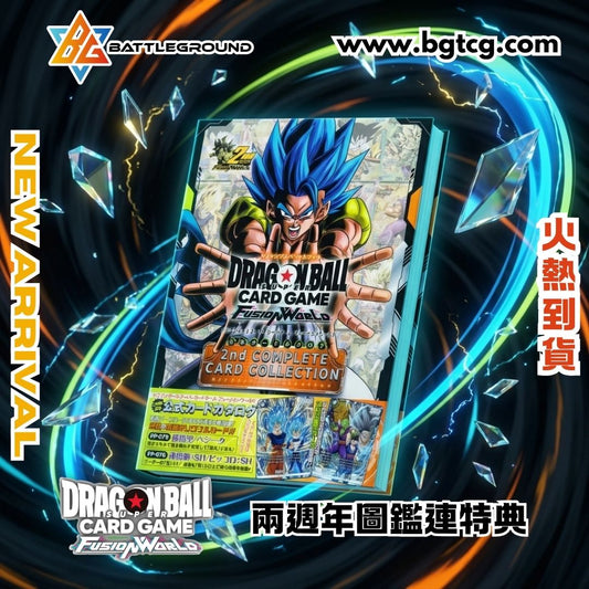【收藏級到貨】龍珠超 Fusion World：兩週年圖鑑連特典 —— 震撼登場！