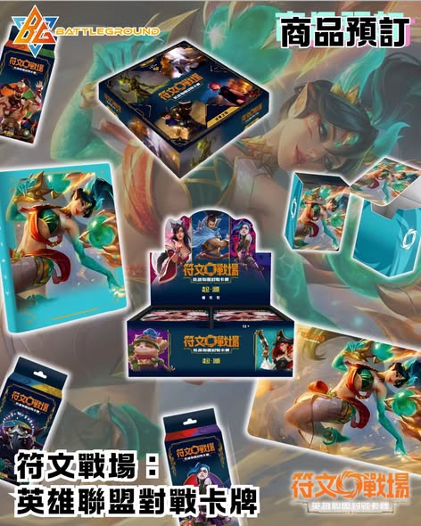 符文戰場：英雄聯盟對戰卡牌 繁中版