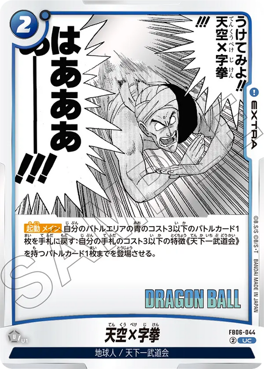 FB06-044 | 天空×字拳 | UC