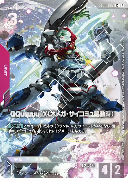 ST06-002  |  GQuuuuuuX（オメガ・サイコミュ起動時 ) | C | (プレミアムカードコレクション01[EVX05])