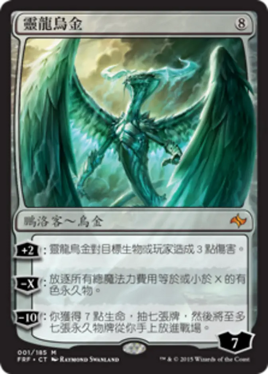 FRF-001 靈龍烏金 (Ugin, the Spirit Dragon) | Mythic (CT)