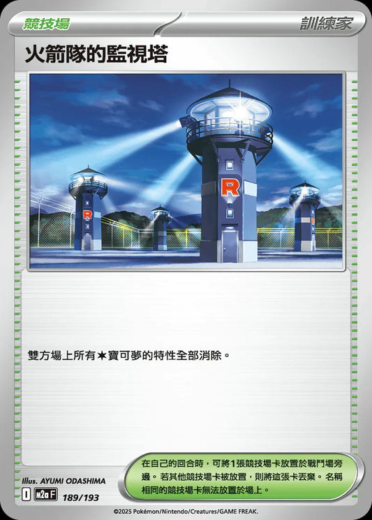 M2aF 189/193 | 火箭隊的監視塔 | - | CT