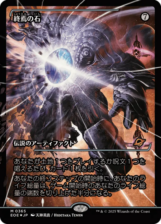 EOE-365 終焉の石 (The Endstone) | Mythic (JP)