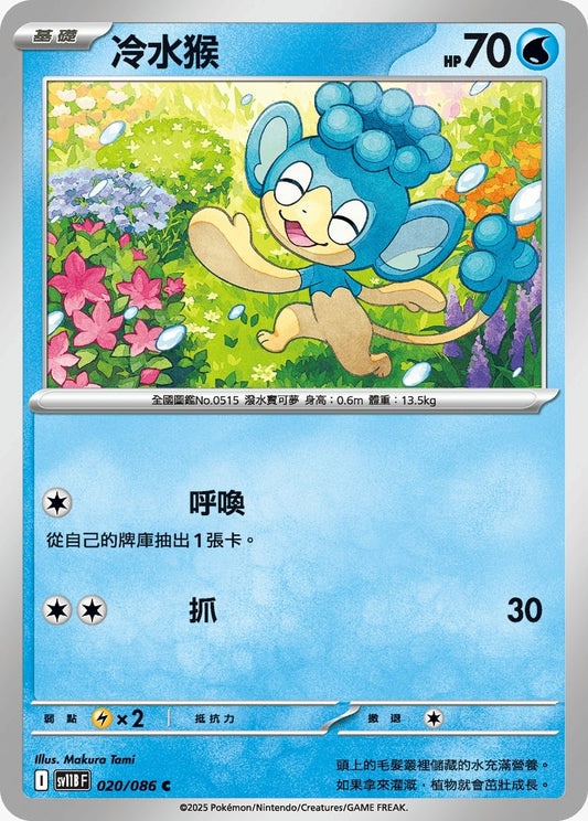 SV11BF 020/086 | 冷水猴 | C | CT