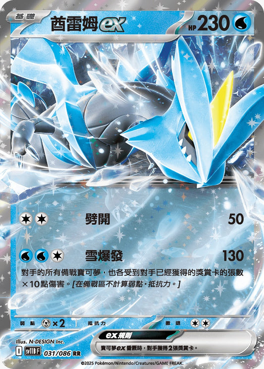 SV11BF 031/086 | 酋雷姆ex | RR | CT