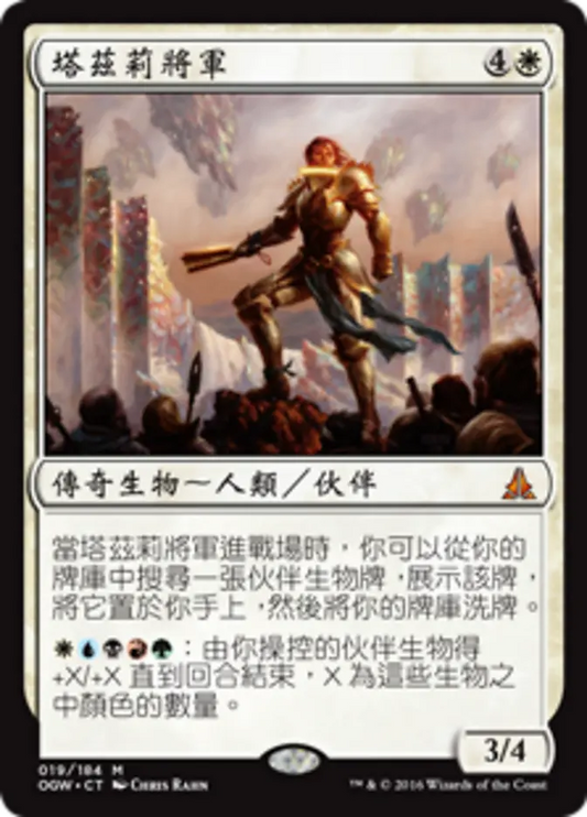 OGW-19 塔茲莉將軍 (General Tazri) | Mythic (CT)