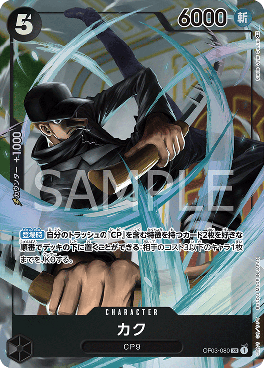 OP03-080 |  カク  | CHARACTER | P- SR  | 異圖卡