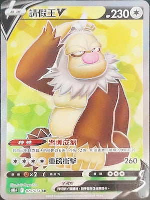 S10bF 079/071 | 請假王V | SR | CT