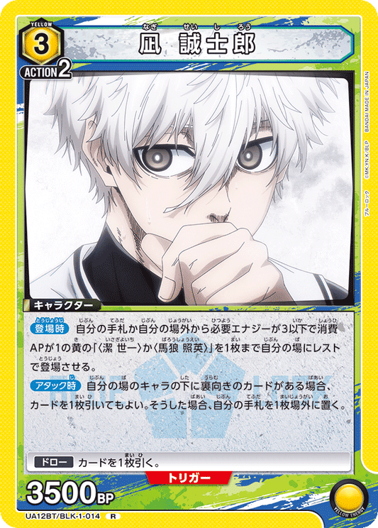 UA12BT/BLK-1-014  | 凪 誠士郎 | R