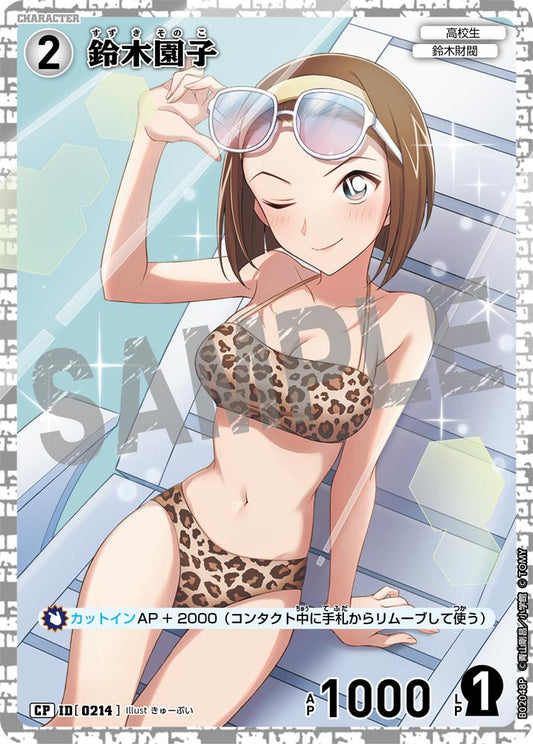 B02048P / 0214 | 鈴木園子  | CP