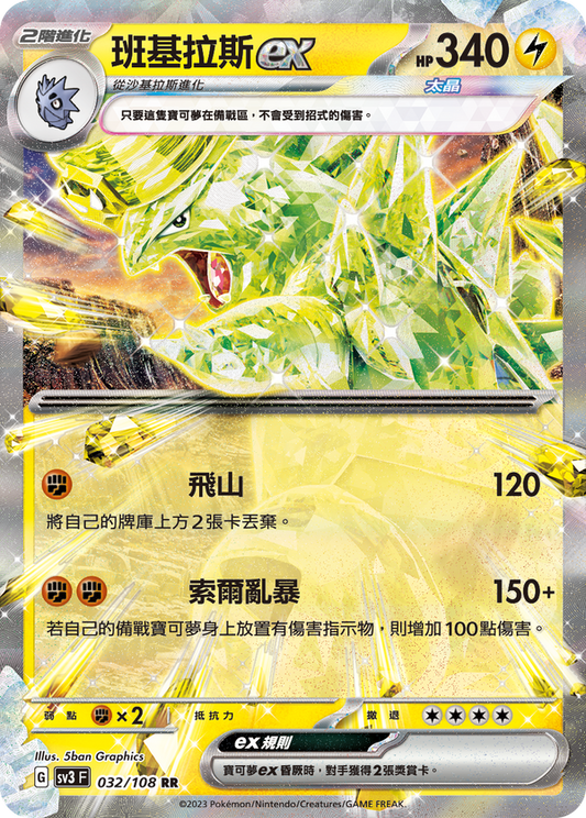 SV3F 032/108 班基拉斯ex | RR | CT