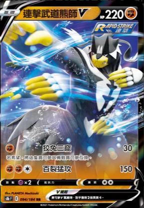 S8bF 094/184 | 連擊武道熊師V | RR | CT