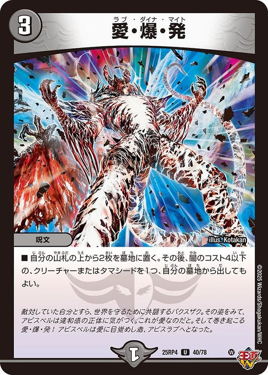 DM25-RP4 40/78 | 愛・爆・発 | U