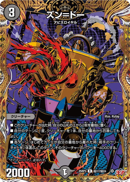 DM25-RP3 ㊙17/㊙24 | ズン＝ドー | R