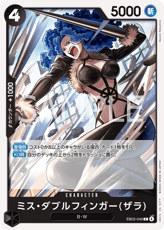 EB03-046 |  ミス・ダブルフィンガー(ザラ)  | CHARACTER | C
