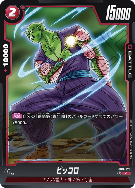 FB01-020 | ピッコロ | C