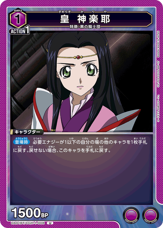 UA01BT/CGH-1-008  | 皇 神楽耶 | U