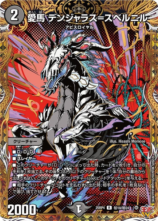 DM25-RP4 ㊙18/㊙24 | 愛馬 デンジャラス=スベルニル | R