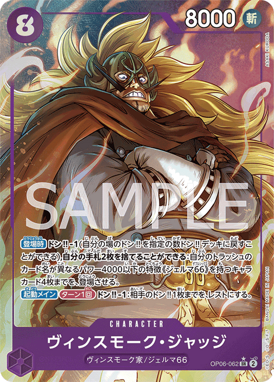 OP06-062 | ヴィンスモーク・ジャッジ | CHARACTER | P-SR | 異圖卡
