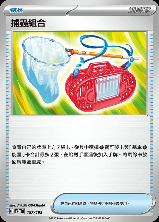 M2aF 157/193 | 捕蟲組合 | - | CT