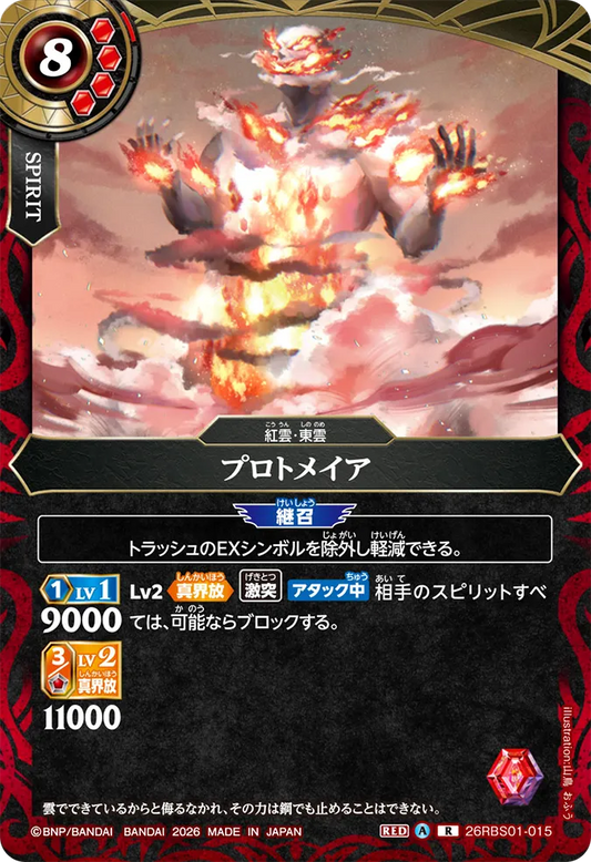 26RBS01-015 | プロトメイア  | R