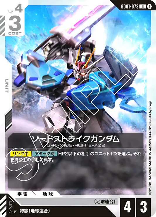 GD01-073  |  ソードストライクガンダム  | U