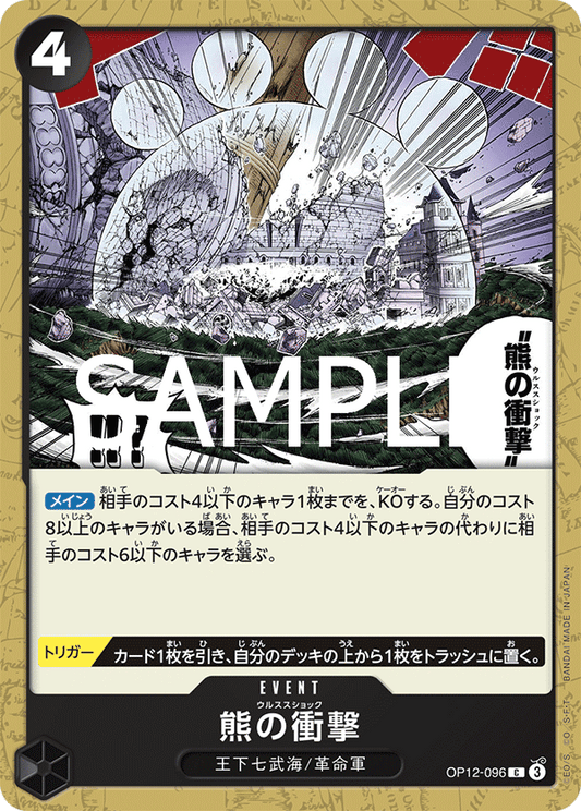 OP12-096 |  熊の衝撃  | EVENT | C