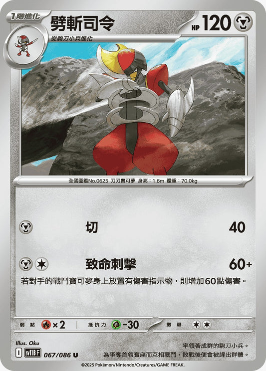 SV11BF 067/086 | 劈斬司令 | U | CT