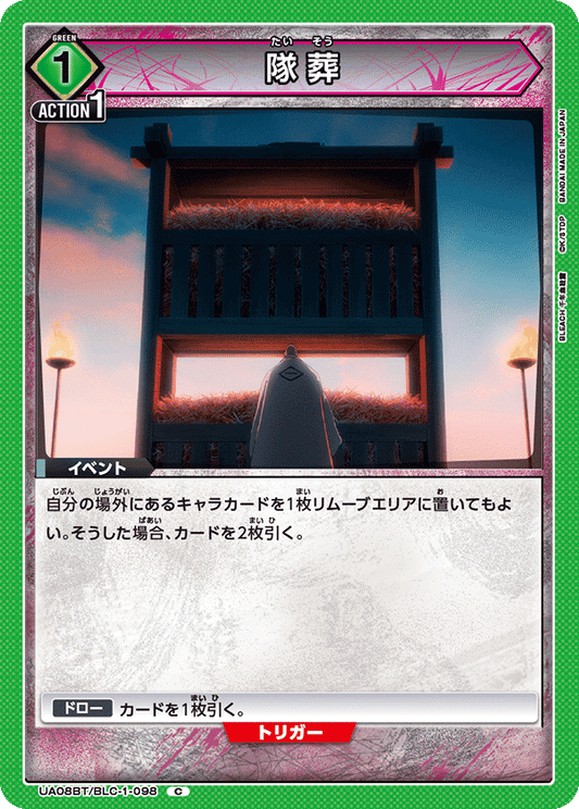 UA08BT/BLC-1-098  | 隊葬 | C