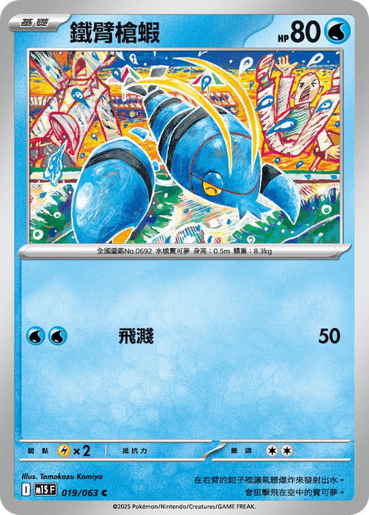 M1SF 019/063 | 鐵臂槍蝦 | C | CT