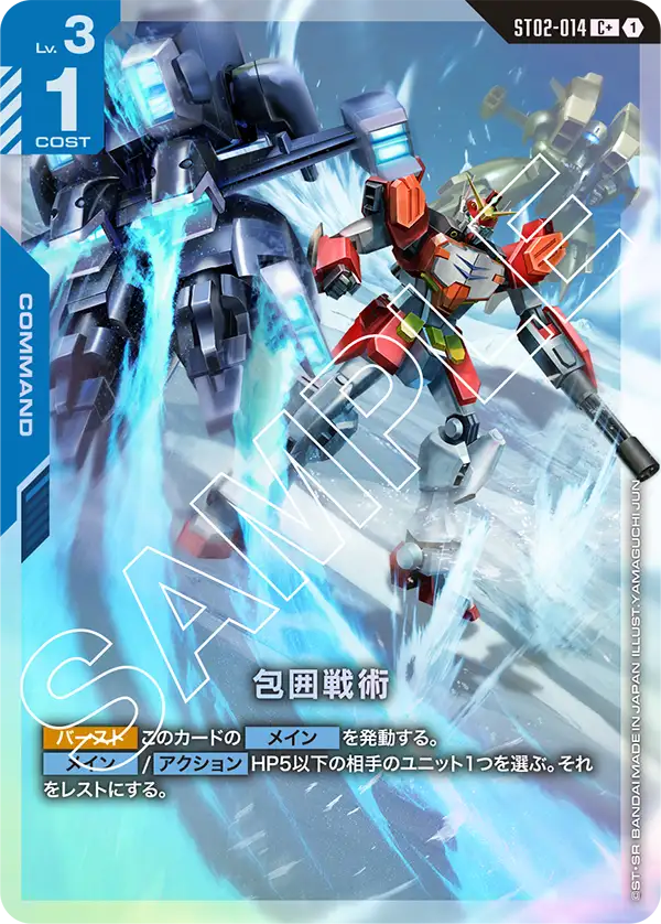 ST02-014 | 包囲戦術(ST08収録) | C+
