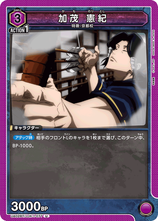 UA02BT/JJK-1-077  | 加茂 憲紀 | U