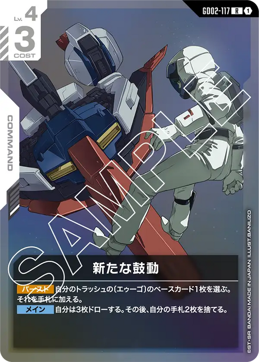 GD02-117  |  新たな鼓動  | R