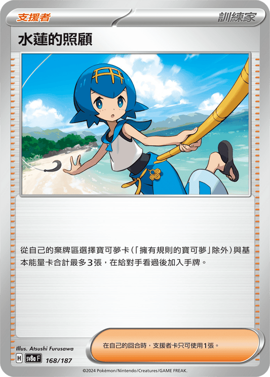 SV8aF 168/187 | 水蓮的照顧 | - | CT
