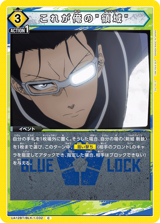 UA12BT/BLK-1-032  | これが俺の"領域" | C