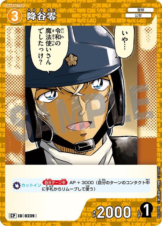 B02078P / 0239 | 降谷零  | CP
