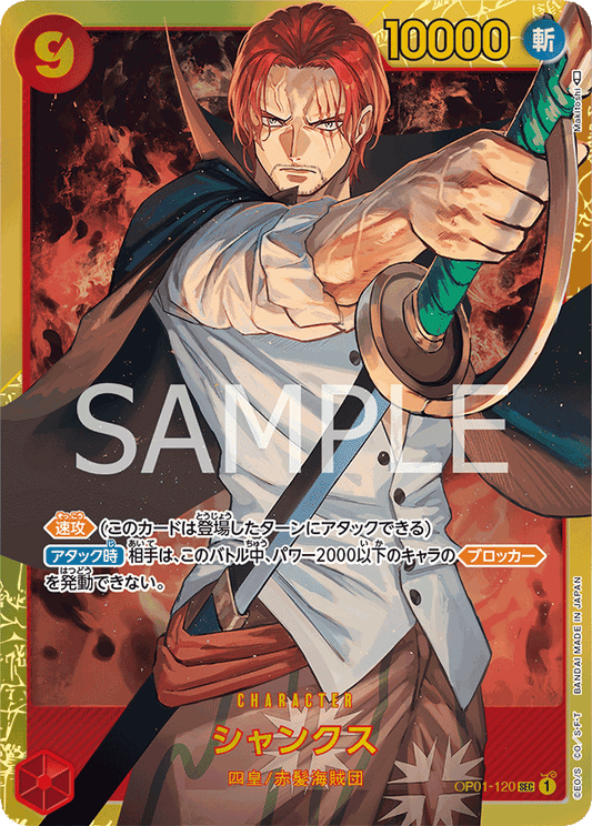 OP01-120 |  シャンクス(刻印なし)  | CHARACTER |  SEC