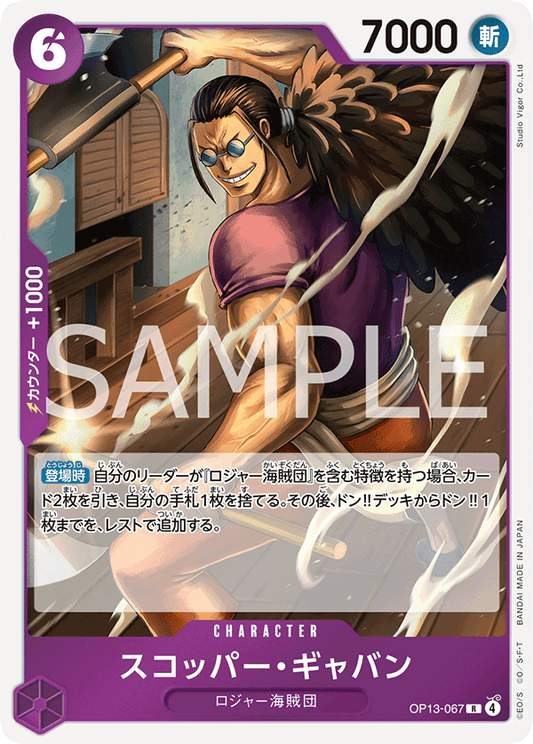 OP13-067 |  スコッパー・ギャバン  | CHARACTER | R