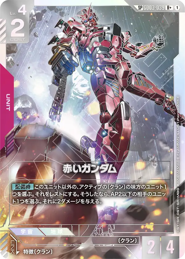 GD03-039  |  赤いガンダム  | R+ |   異圖卡