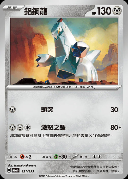M2aF 121/193 | 鋁鋼龍  | - | 屬性閃 | CT