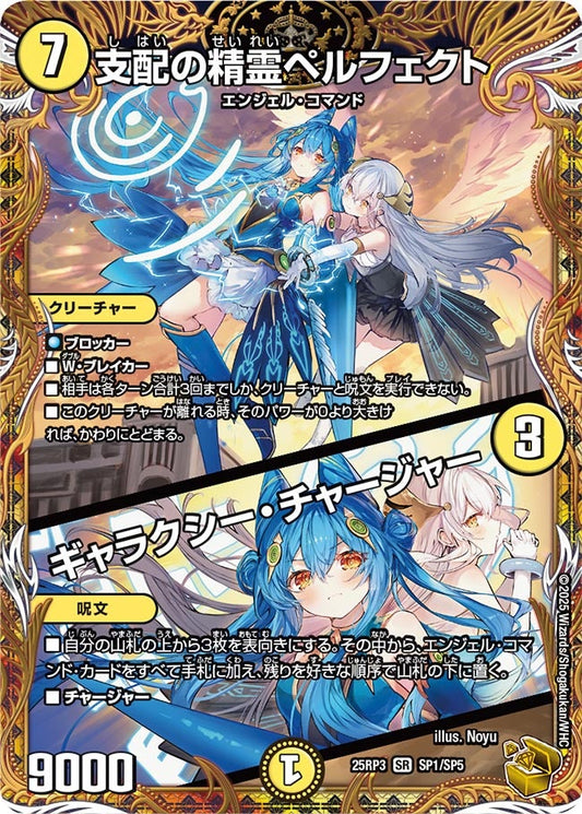 DM25-RP3 SP1/SP5 | 支配の精霊ペルフェクト / ギャラクシー・チャージャー | SR