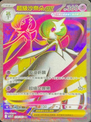 M1SF 078/063 | 超級沙奈朵ex | SR | CT