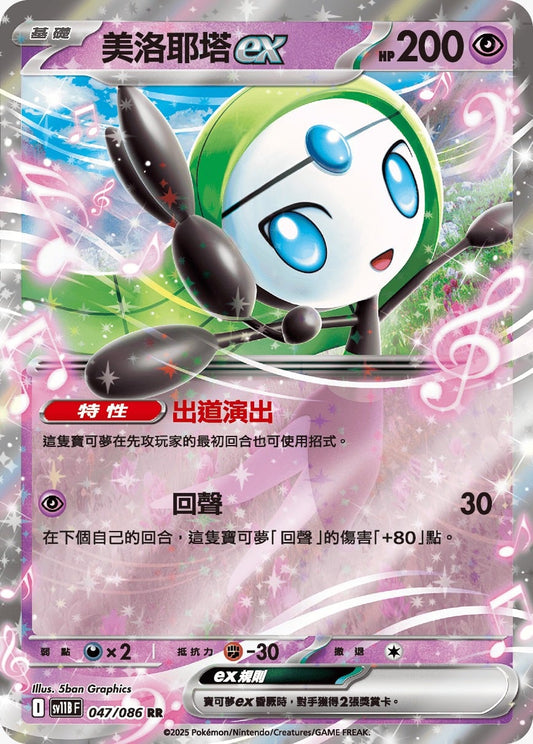 SV11BF 047/086 | 美洛耶塔ex | RR | CT