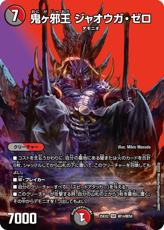 DM25-EX2 超14/超50 | 鬼ヶ邪王 ジャオウガ・ゼロ | SR