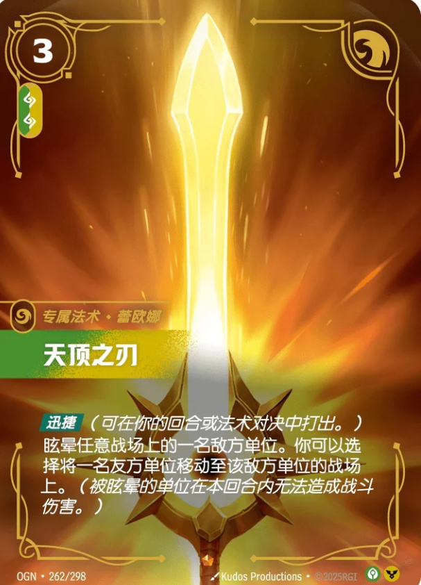 OGN-262 | 天頂之刃 | Epic