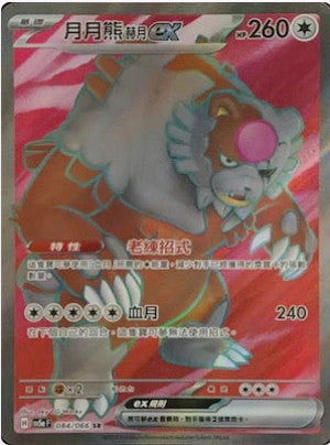 SV5aF 084/066 | 月月熊赫月ex | SR | CT